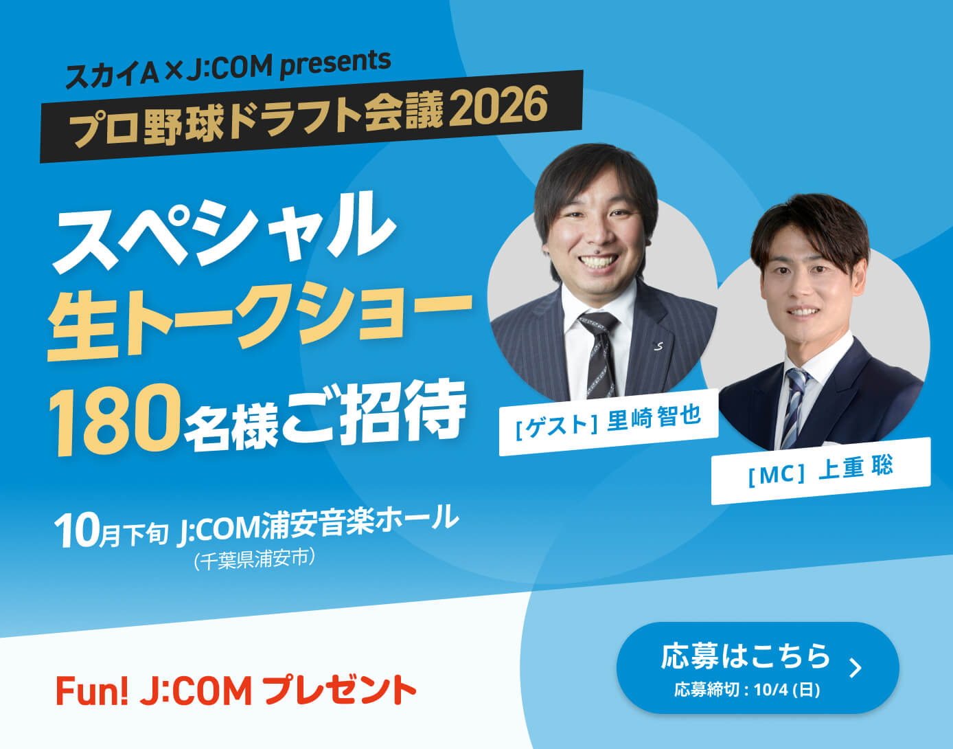 スカイA×J:COM presents プロ野球ドラフト会議2026スペシャル生トークショーご招待